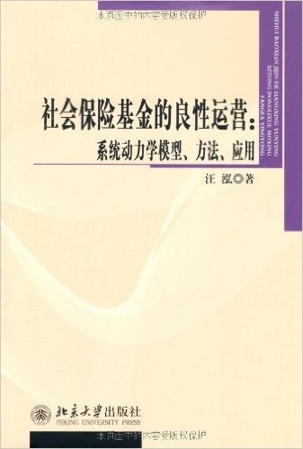 社会保险基金的良性运营:系统动力学模型、方法、应用