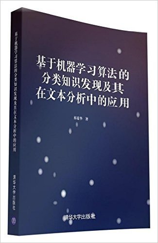 基于机器学习算法的分类知识发现及其在文本分析中的应用