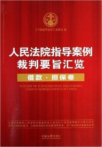 人民法院指导案例裁判要旨汇览:借款·担保卷