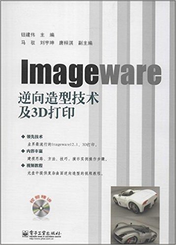 Imageware逆向造型技术及3D打印(附光盘)