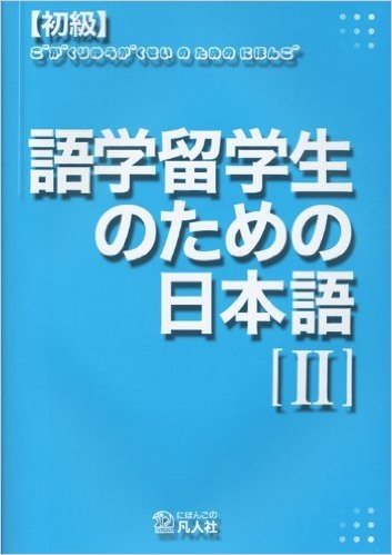 初級 語学留学生のための日本語   2