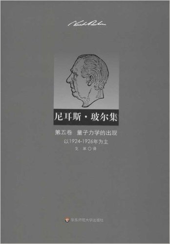 尼耳斯•玻尔集(第5卷):量子力学的出现(以1924-1926年为主)
