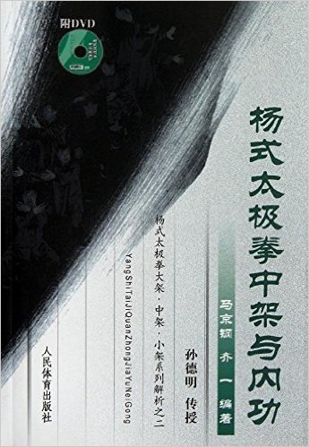 杨式太极拳中架与内功(附DVD光盘)