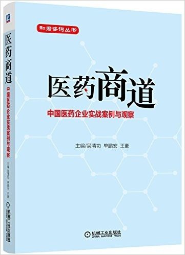 医药商道:中国医药企业实战案例与观察