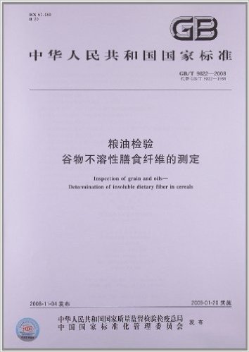 中华人民共和国国家标准:粮油检验 谷物不溶性膳食纤维的测定(GB/T 9822-2008)
