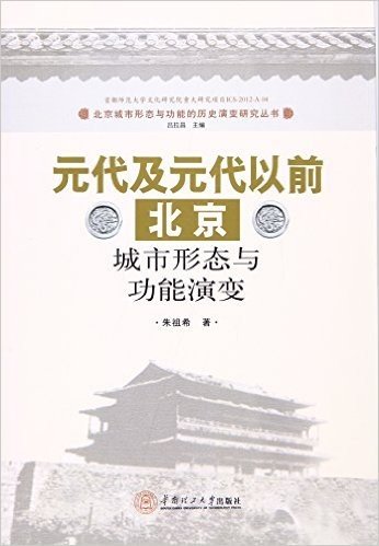 元代及元代以前北京城市形态与功能演变（北京城市形态功能的历史演变研究丛书）