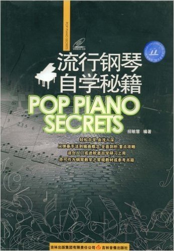 流行钢琴自学秘籍(附VCD光盘1张)