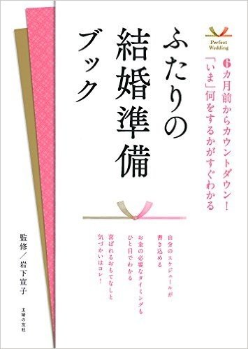 ふたりの結婚準備ブック