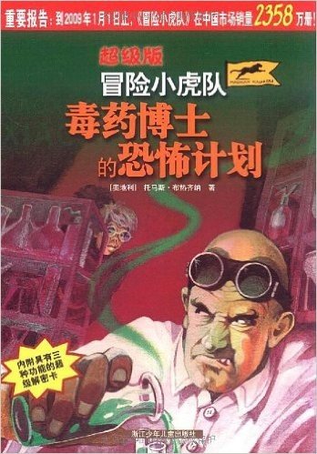 冒险小虎队:毒药博士的恐怖计划(超级版)