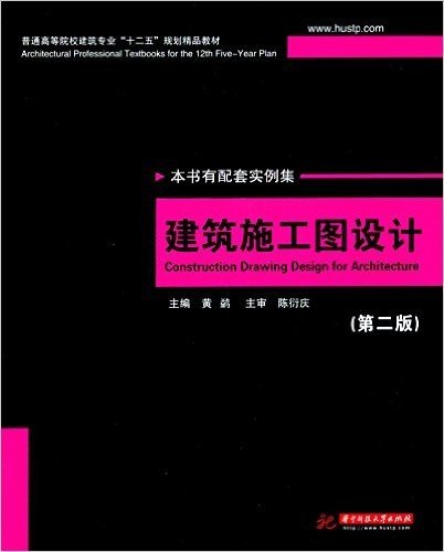 普通高等院校建筑专业"十二五"规划精品教材:建筑施工图设计(第二版)