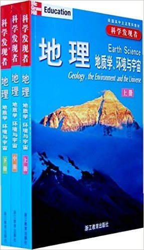 美国高中主流理科教材•地理地质学、环境与宇宙(科学发现者)(上中下)