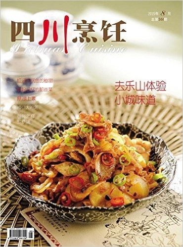 《四川烹饪》2015年8月期刊