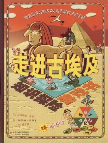 知识探险游戏书:走进古埃及