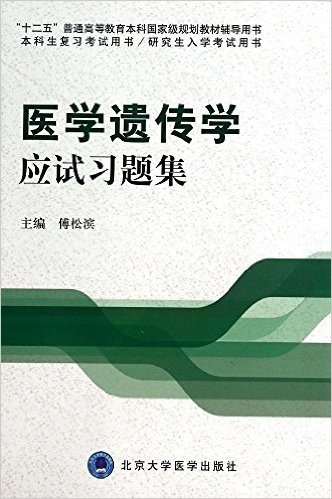 "十二五"普通高等教育本科国家级规划教材辅导用书·本科生复习考试用书·研究生入学考试用书:医学遗传学应试习题集