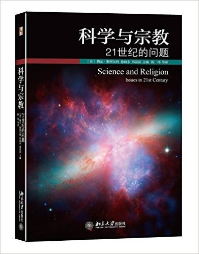 科学与宗教:21世纪的问题
