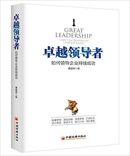 卓越领导者:如何领导企业持续成功