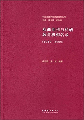 戏曲期刊与科研教育机构名录(1949-2009)