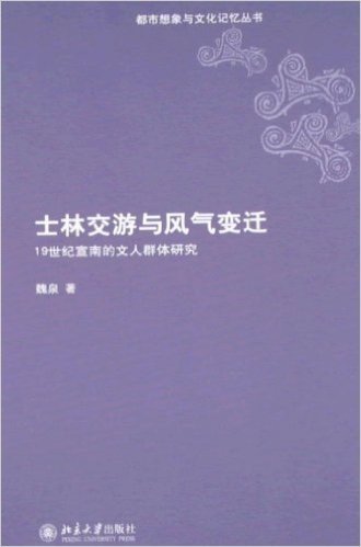 士林交游与风气变迁:19世纪宣南的文人群体研究