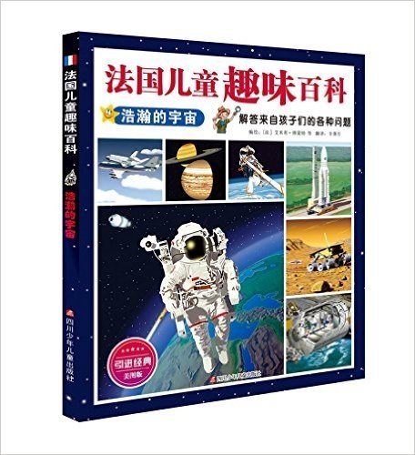 法国儿童趣味百科:浩瀚的宇宙