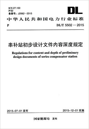 中华人民共和国电力行业标准:串补站初步设计文件内容深度规定(DL/T 5502-2015)