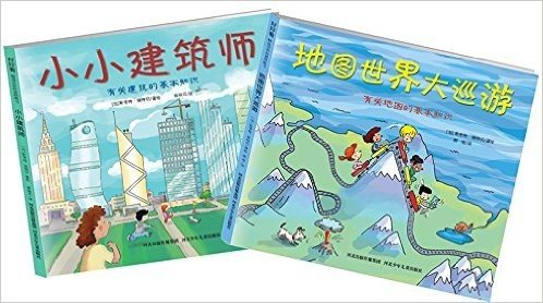 地图世界大巡游+小小建筑师(套装共2册)