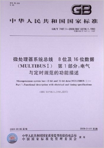微处理器系统总线8位及16位数据(MULTIBUSⅠ)(第1部分):电气与定时规范的功能描述(GB/T 7497.1-2008)(ISO/IEC 60796-1:1990)