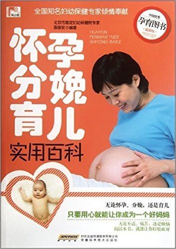 怀孕分娩育儿实用百科(最新版)