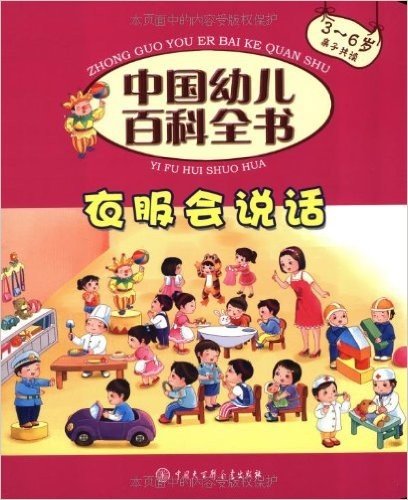 中国幼儿百科全书:衣服会说话(3-6岁亲子共读)