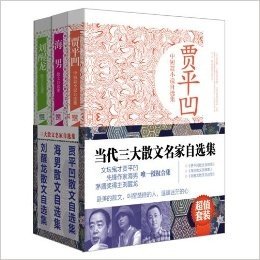 超值套装-当代三大散文名家自选集（文坛鬼才贾平凹、先锋作家海男、茅盾奖得主刘醒龙唯一授权合集，最美的散文，叫醒装睡的人，温暖迷茫的心）（全3册）