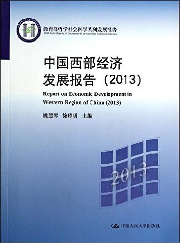 中国西部经济发展报告(2013)