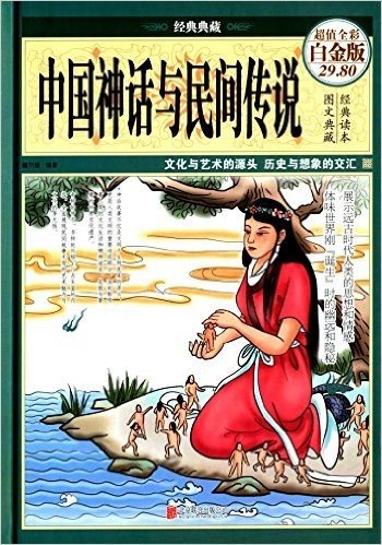 中国神话与民间传说(超值全彩白金版)
