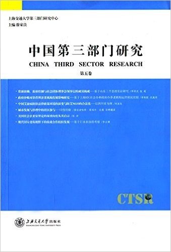 中国第三部门研究(第五卷)