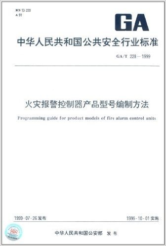 中华人民共和国公共安全行业标准:火灾报警控制器产品型号编制方法(GA/T 228-1999)