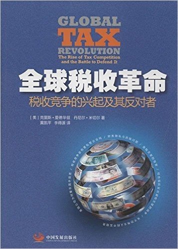 全球税收革命:税收竞争的兴起及其反对者