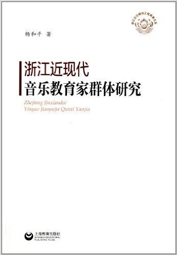 浙江文化研究工程成果文库:浙江近现代音乐教育家群体研究