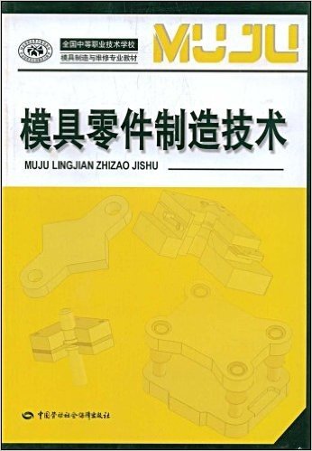 全国中等职业技术学校模具制造与维修专业教材•模具零件制造技术