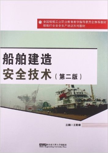 船舶行业安全生产培训系列教材:船舶建造安全技术(第2版)