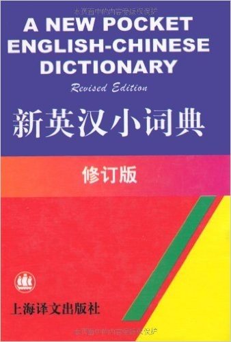 新英汉小词典 (修订版)