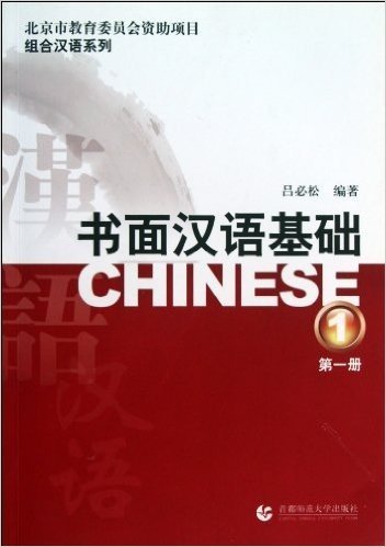 组合汉语系列:书面汉语基础(第1册)(套装共2册)