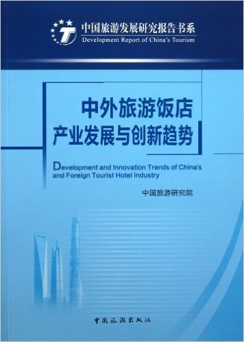 中外旅游饭店产业发展与创新趋势/中国旅游发展研究报告书系
