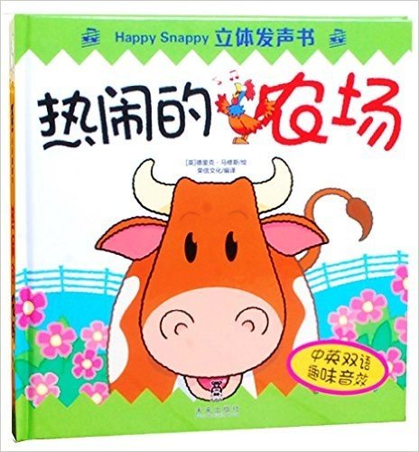 Happy Snappy立体发声书:热闹的农场(中英双语)