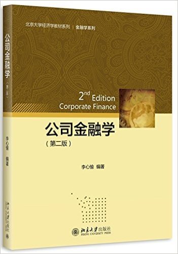 北京大学经济学教材系列·金融学系列:公司金融学(第二版)
