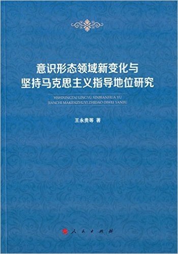 意识形态领域新变化与坚持马克思主义指导地位研究