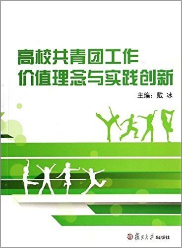 高校共青团工作价值理念与实践创新