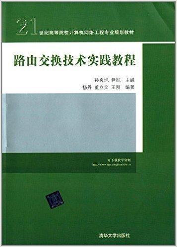 21世纪高等院校计算机网络工程专业规划教材:路由交换技术实践教程