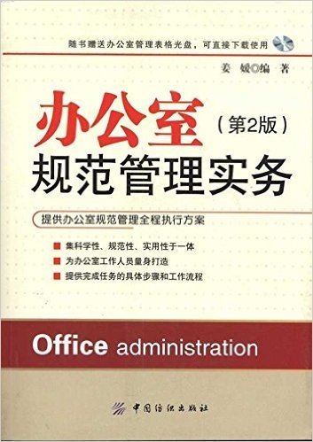 办公室规范管理实务(第2版)(附光盘1张)