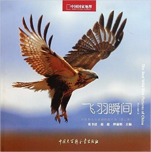 中国野生鸟类精彩图片选:飞羽瞬间(第2卷)