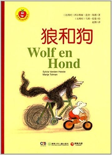 金苹果启智阅读系列:狼和狗