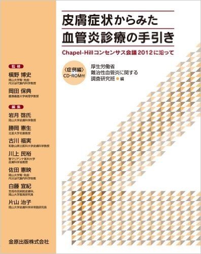 皮膚症状からみた血管炎診療の手引き:Chapel-Hillコンセンサス会議2012に沿って