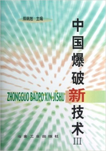 中国爆破新技术3